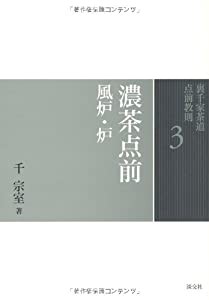 3 濃茶点前 風炉・炉 (裏千家茶道 点前教則)(中古品)