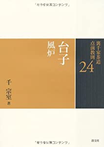 24 台子 風炉 (裏千家茶道 点前教則)(中古品)