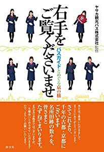 右手をご覧くださいませ: バスガイドとめぐる京の旅(中古品)