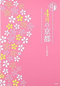 4月の京都 (京都12か月)(中古品)