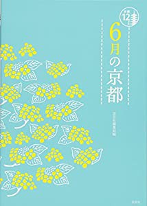 6月の京都 (京都12か月)(中古品)