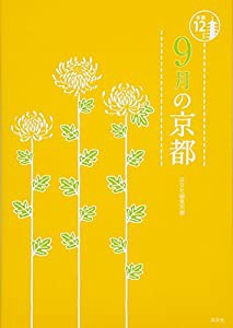 9月の京都 (京都12か月)(中古品)