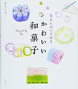 色えんぴつで塗る かわいい和菓子絵はがき付き(中古品)