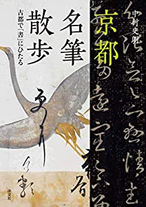 京都名筆散歩　京都で「書」にひたる(中古品)