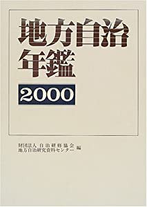 地方自治年鑑 2000年版(中古品)