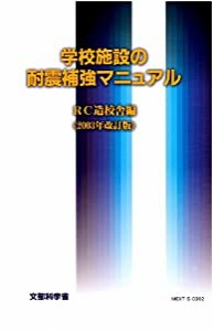 学校施設の耐震補強マニュアル (RC造校舎編)(中古品)