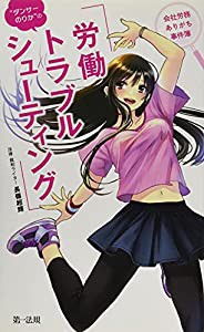 会社労務ありがち事件簿 ダンサーのりかの労働トラブルシューティング(中古品)