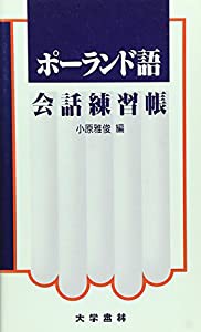 ポーランド語会話練習帳(中古品)