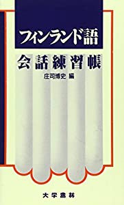 フィンランド語会話練習帳(中古品)