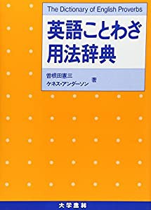 英語ことわざ用法辞典(中古品)