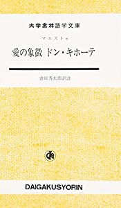 愛の象徴ドン・キホーテ (大学書林語学文庫)(中古品)