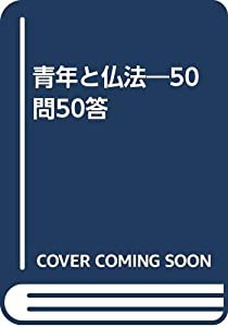 青年と仏法―50問50答(中古品)