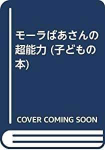 モーラばあさんの超能力 (子どもの本)(中古品)