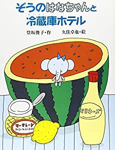 ぞうのはなちゃんと冷蔵庫ホテル (子どもの本)(中古品)