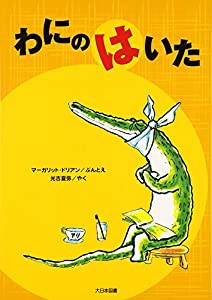 わにのはいた (ゆかいなゆかいなおはなし)(中古品)