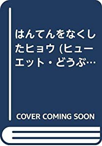 はんてんをなくしたヒョウ (ヒューエット・どうぶつのお話 1)(中古品)