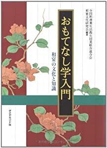 おもてなし学入門(中古品)