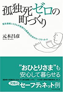 孤独死ゼロの町づくり—緊急通報システムが実現する高齢化社会のセーフティネット(中古品)