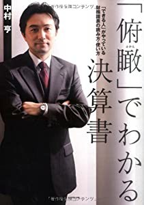 「俯瞰」でわかる決算書(中古品)