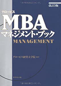 グロービスMBAマネジメント・ブック【改訂3版】(中古品)