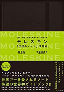 モレスキン 「伝説のノート」活用術〜記録・発想・個性を刺激する７５の使い方(中古品)