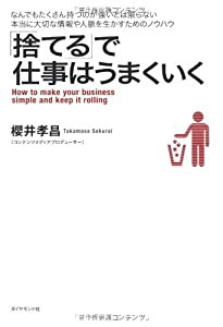 「捨てる」で仕事はうまくいく(中古品)