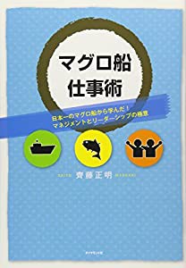 マグロ船仕事術―日本一のマグロ船から学んだ！マネジメントとリーダーーシップの極意(中古品)