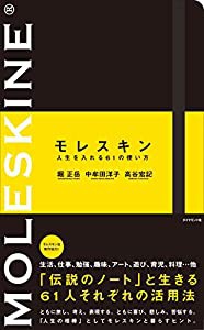 モレスキン 人生を入れる61の使い方(中古品)