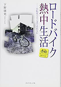 ロードバイク熱中生活(中古品)