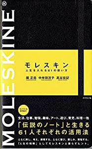 モレスキン人生を入れる61の使い方(初回限定セット)(中古品)