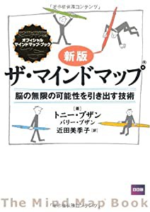 新版 ザ・マインドマップ(R)(中古品)