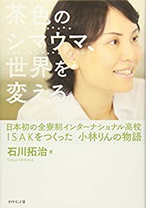 茶色のシマウマ、世界を変える―――日本初の全寮制インターナショナル高校ISAKをつくった 小林りんの物語(中古品)