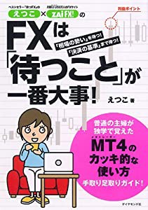 えつこ×ザイFX！のFXは「待つこと」が一番大事！(中古品)