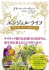 エンジェル・ライフ---「天使を感じる力」を高める方法(中古品)