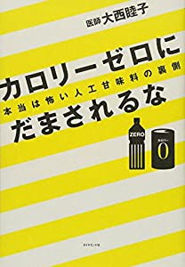 カロリーゼロにだまされるな―――本当は怖い人工甘味料の裏側(中古品)