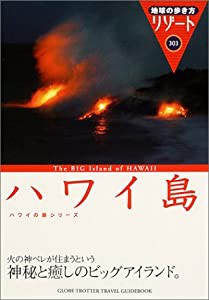 地球の歩き方 リゾート303 ハワイ島 (地球の歩き方リゾート)(中古品)