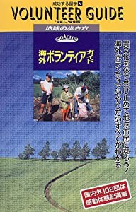 海外ボランティアガイド〈’98~’99版〉 (地球の歩き方 成功する留学)(中古品)