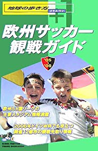 地球の歩き方 プラス・ワン 405 欧州サッカー観戦ガイド (地球の歩き方プラス・ワン)(中古品)