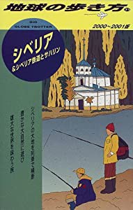 シベリア&シベリア鉄道とサハリン〈2000‐2001版〉 (地球の歩き方)(中古品)