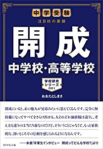 中学受験 注目校の素顔 開成中学校・高等学校 (学校研究シリーズ 1)(中古品)