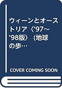 ウィーンとオーストリア〈’97~’98版〉 (地球の歩き方)(中古品)