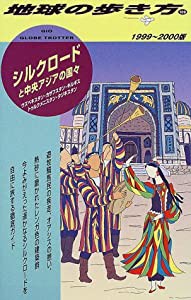 シルクロードと中央アジアの国々―ウズベキスタン・カザフスタン・キルギス・トゥルクメニスタン・タジキスタン〈1999‐2000版〉