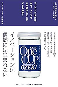 ワンカップ大関は、なぜ、トップを走り続けることができるのか?---日本酒の歴史を変えたマーケティング戦略(中古品)