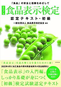 [改訂7版]食品表示検定認定テキスト・初級(中古品)