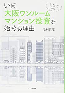 ファイナンシャルプランナーが教える いま大阪ワンルームマンション投資を始める理由(中古品)