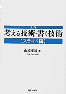 入門 考える技術・書く技術【スライド編】(中古品)