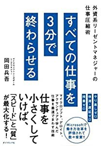 すべての仕事を3分で終わらせる――外資系リーゼントマネジャーの仕事圧縮術(中古品)