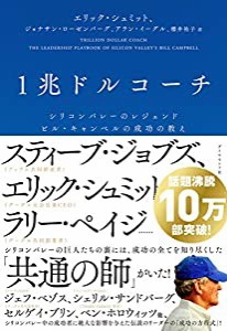 1兆ドルコーチ シリコンバレーのレジェンド ビル・キャンベルの成功の教え(中古品)