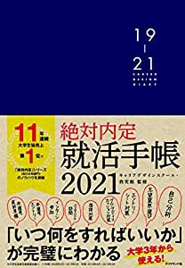 絶対内定 就活手帳2021(中古品)