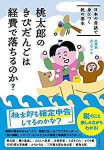 桃太郎のきびだんごは経費で落ちるのか? 日本の昔話で身につく税の基本(中古品)